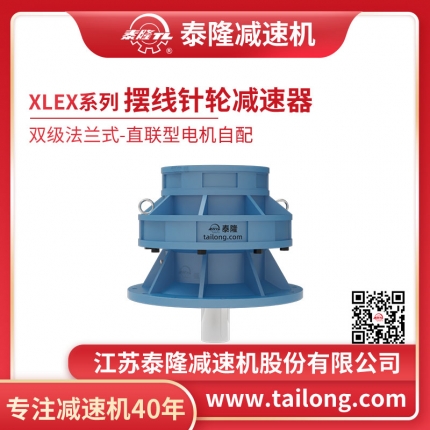 泰隆自營-XLEX雙級(jí)法蘭式(臥式)直聯(lián)型不含電機(jī)型擺線針輪減速機(jī)