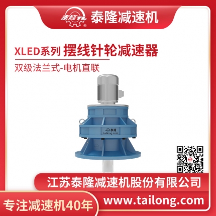 泰隆自營-XLED雙級法蘭式(臥式)直聯(lián)型含電機(jī)型擺線針輪減速機(jī)