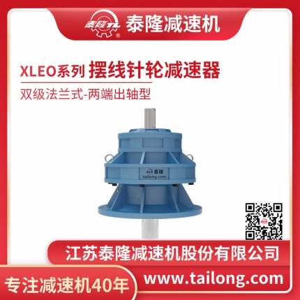 泰隆自營-XLEO雙級法蘭式(臥式)兩端出軸型擺線針輪減速機(jī)